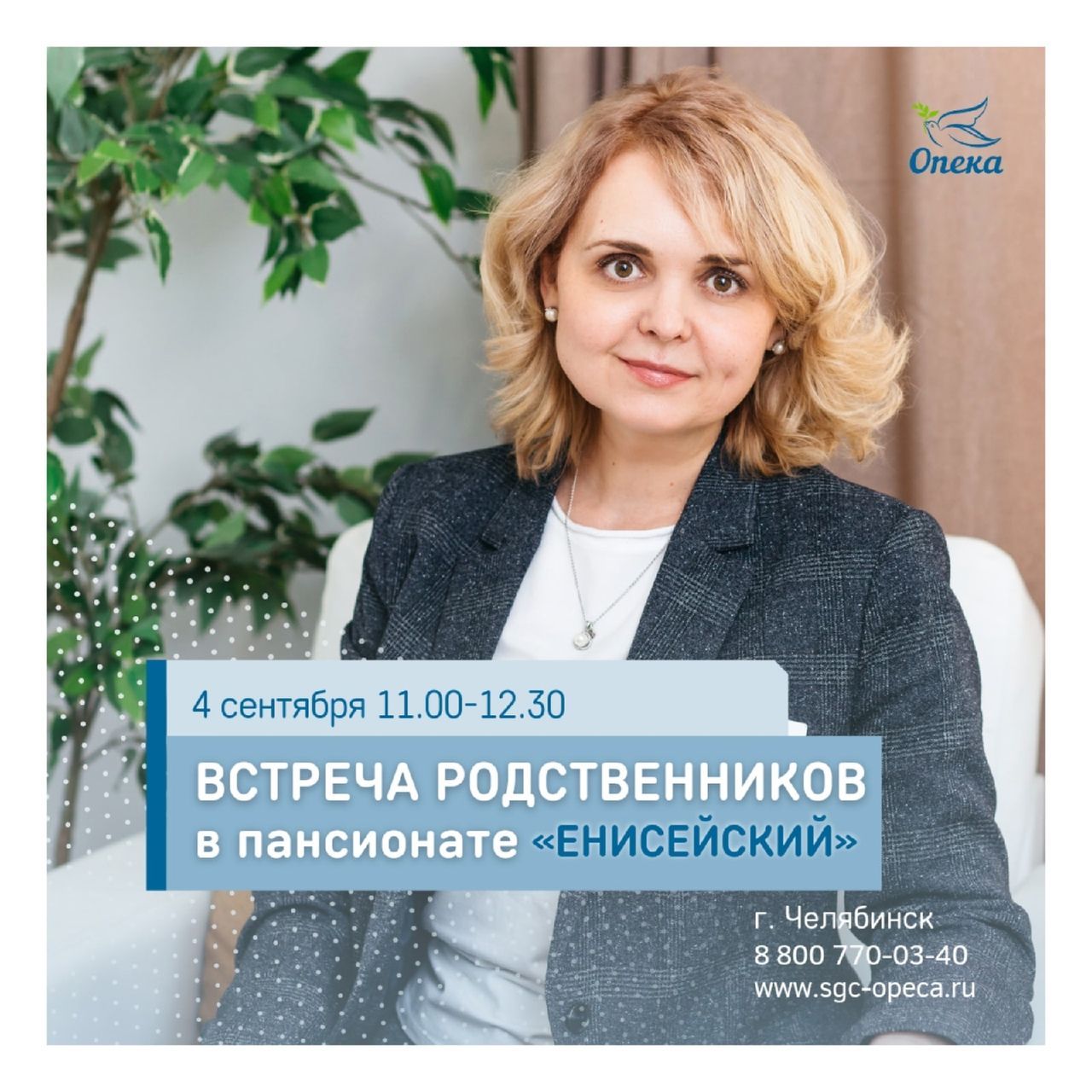 Встреча в Челябинске
