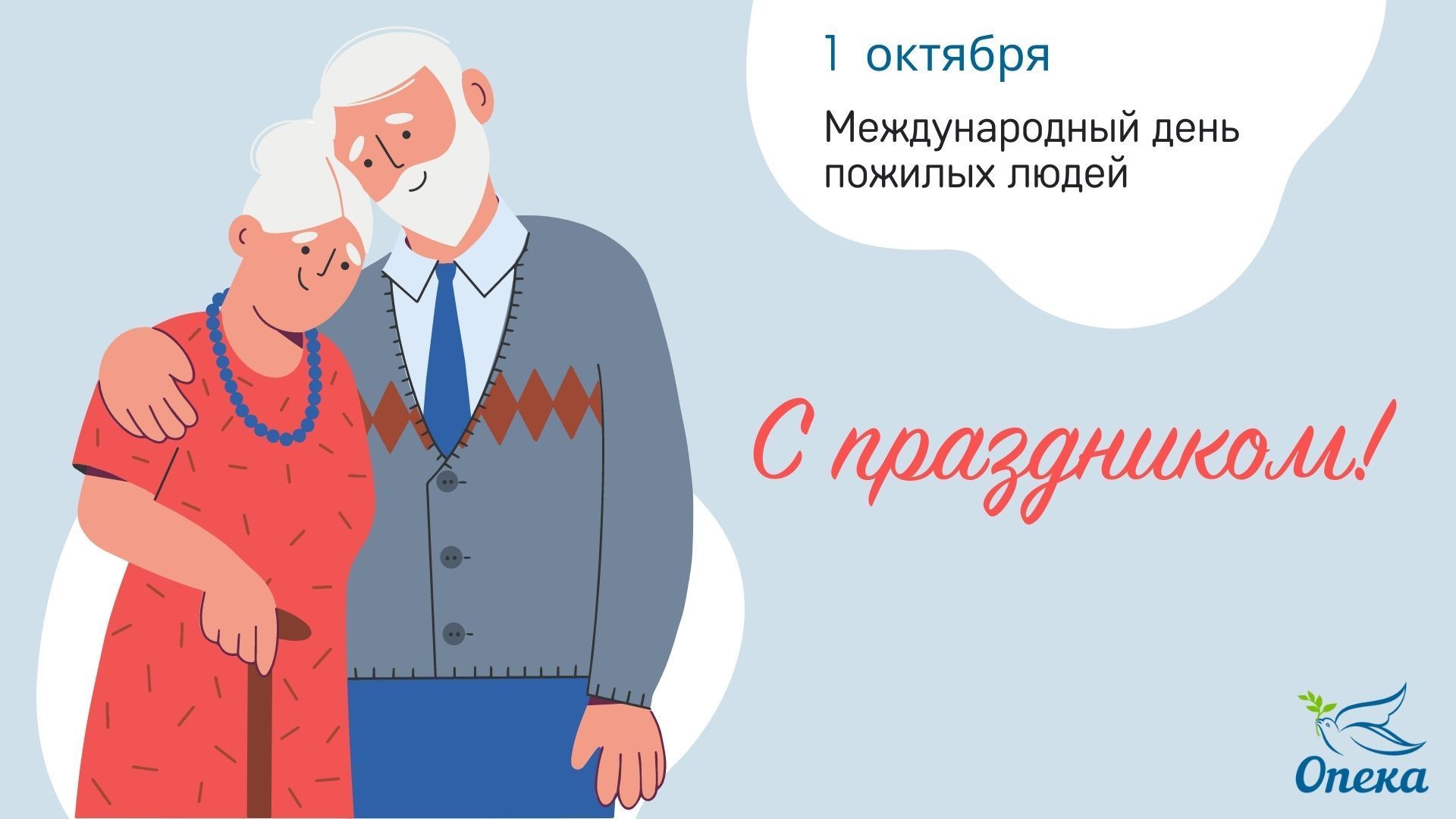 С днем пожилого человека!