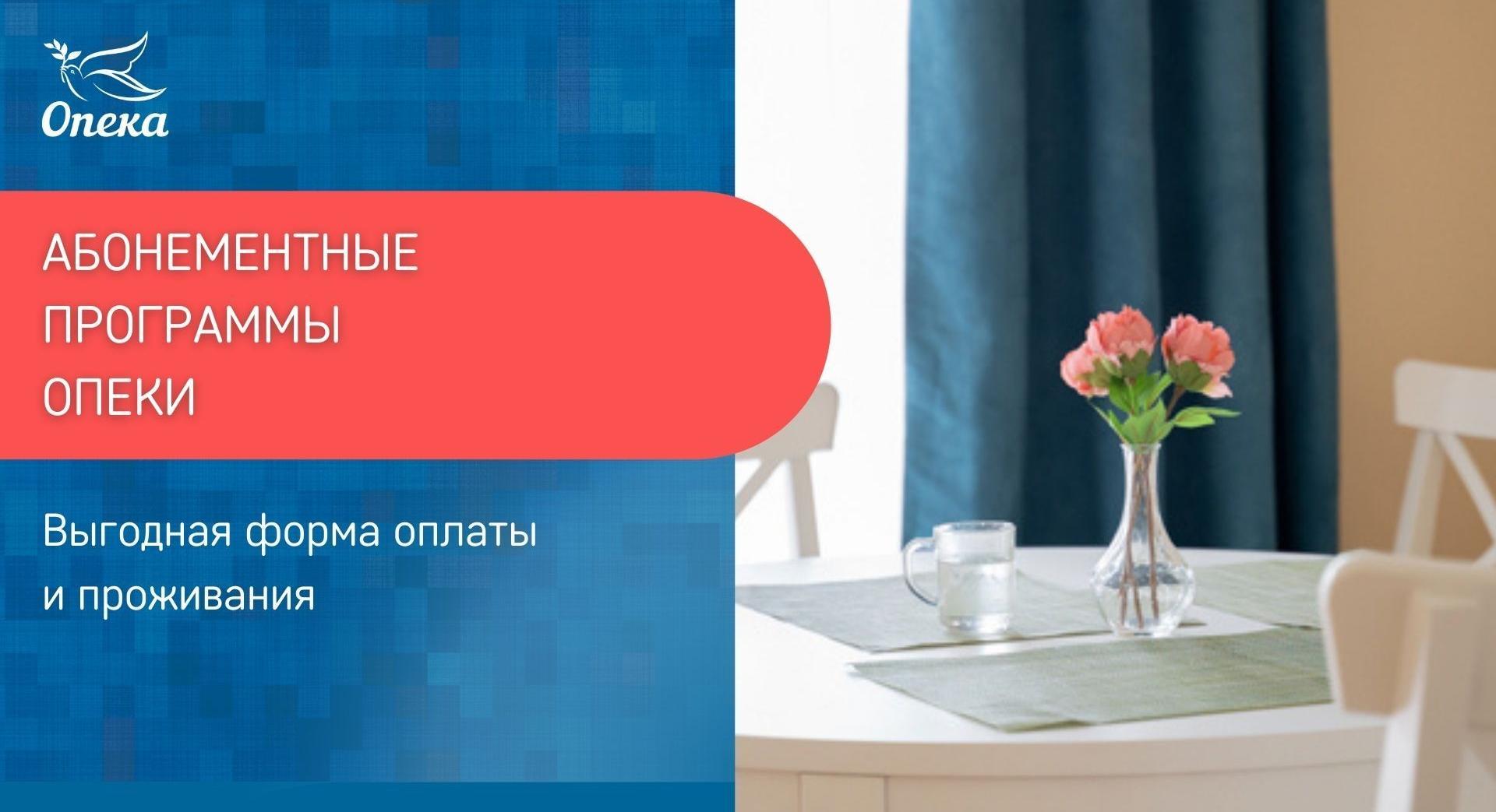 Выгодные абонементы в пансионатах сети Опека