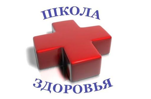 Общественные программы и школы здоровья
